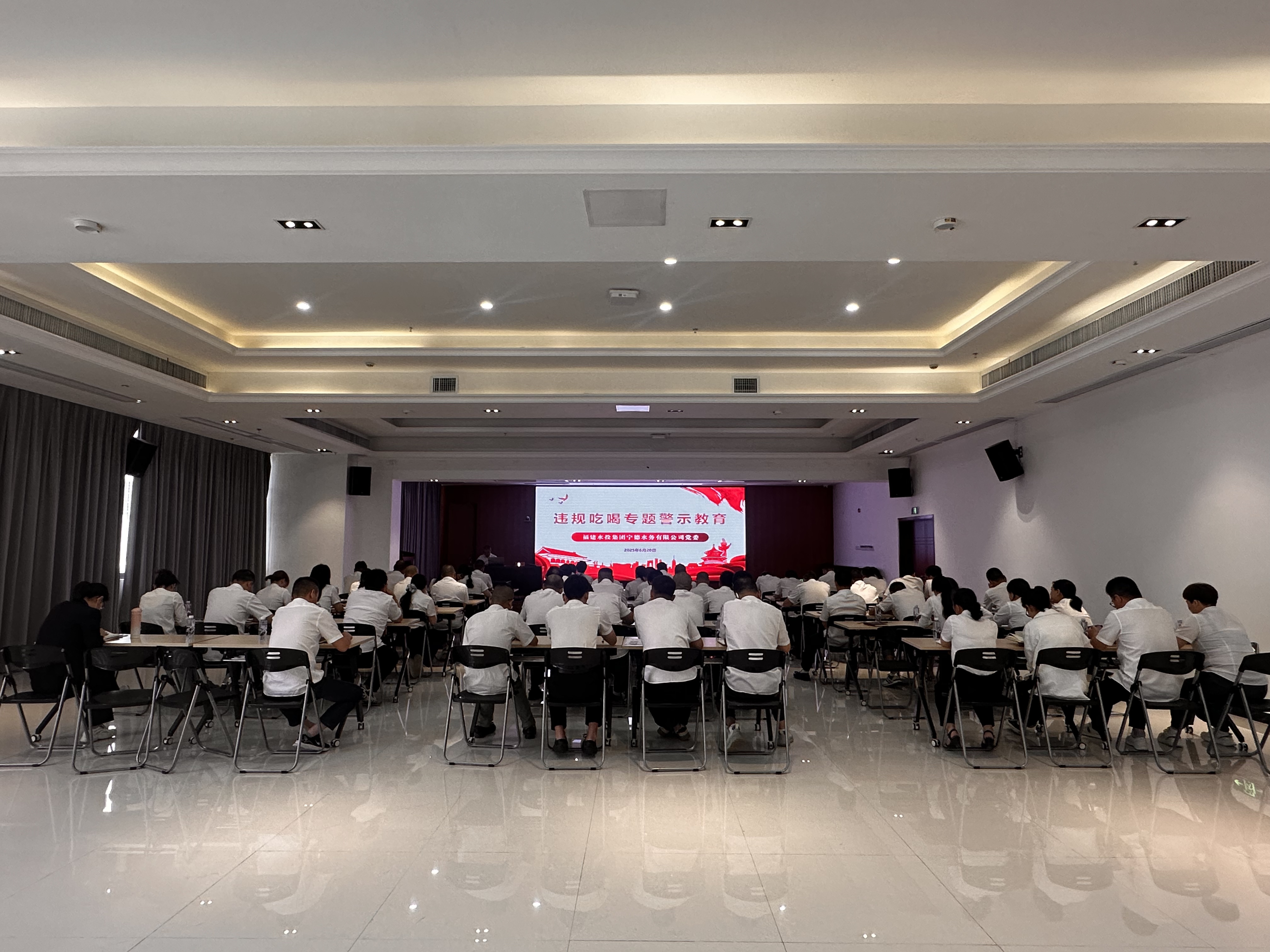 宁德水务公司召开违规吃喝专题警示教育